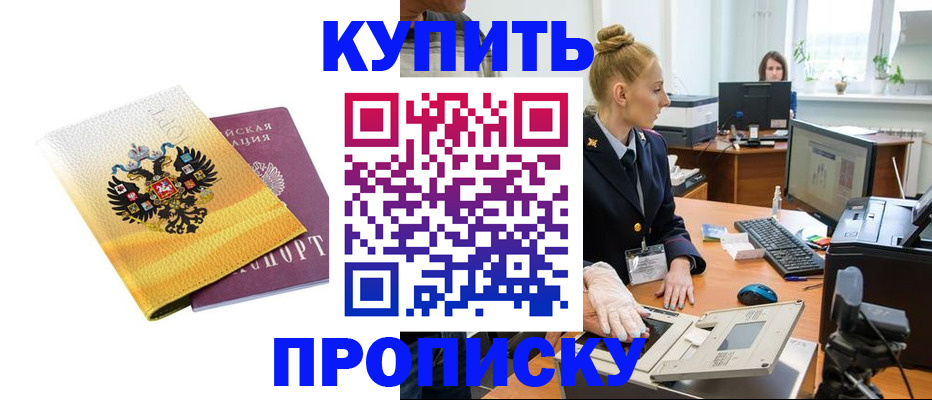 купить прописку в Кизляре